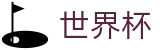网上买球赛中文官方买球大厅_足球买球赔率计算方法全攻略